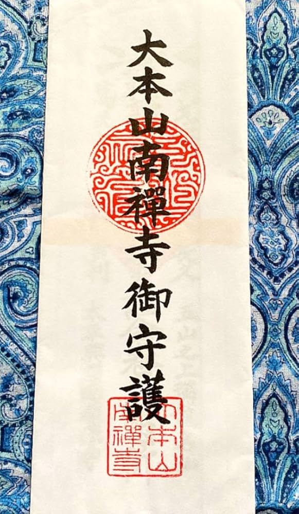 Amazon.co.jp: 金運爆上げ 特別祈祷済み 京都 南禅寺 御守り護